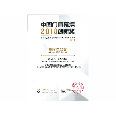 2018年年度星品獎(jiǎng) 防火地臺(tái)、采光頂玻璃