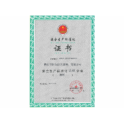 安全生產(chǎn)標準化證書